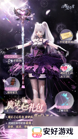 以闪亮之名魔法之心礼包介绍