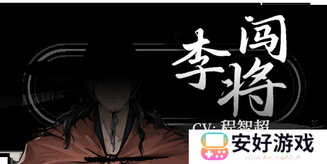 饿殍明末千里行角色攻略 饿殍明末千里行配音攻略