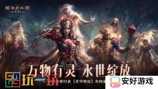 万物有灵，永世绽放！《暗黑破坏神：不朽》全新传奇时装【灵华绽放】今日盛开