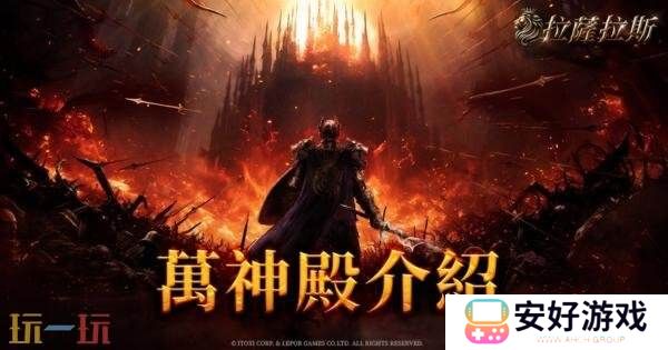 MMORPG《拉萨拉斯》多平台预约开启预约五大核心系统公开