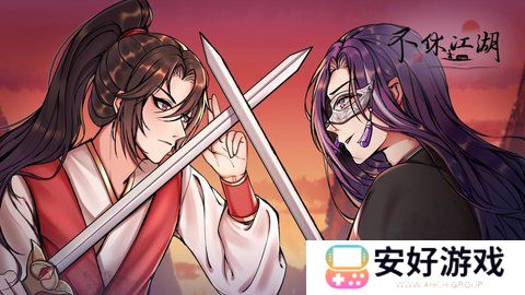 不休江湖开局门派选择 不休江湖门派推荐攻略