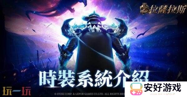 MMORPG《拉萨拉斯》多平台预约开启预约五大核心系统公开