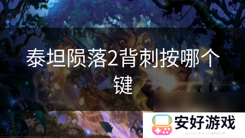 泰坦陨落2背刺按哪个键