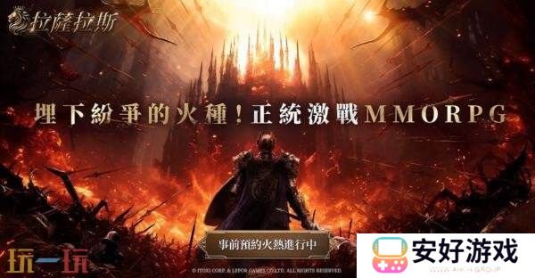 MMORPG《拉萨拉斯》多平台预约开启预约五大核心系统公开