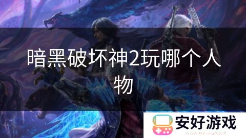 暗黑破坏神2玩哪个人物