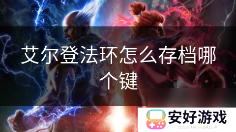 艾尔登法环怎么存档哪个键