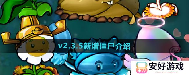 《植物大战僵尸杂交版》2.3.5版本新增僵尸介绍