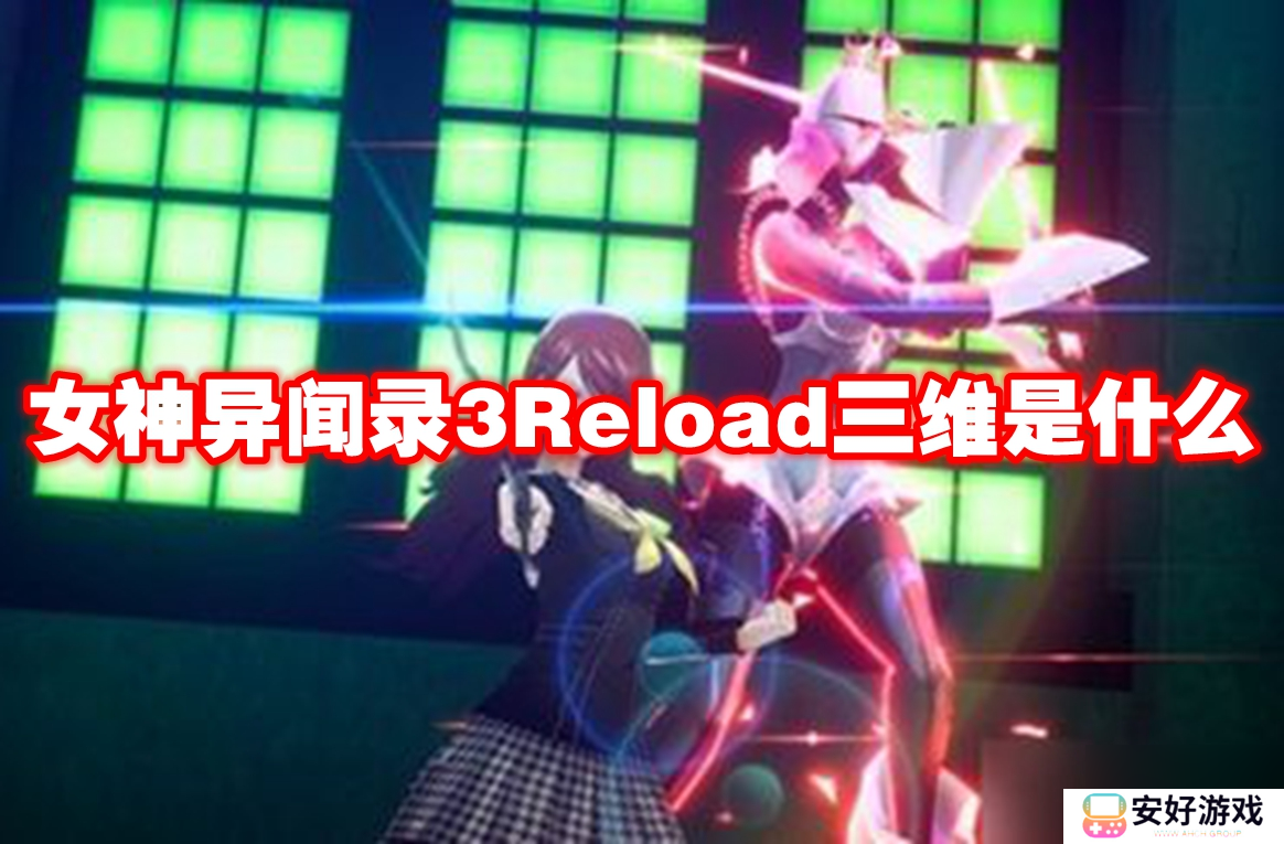 女神异闻录3Reload三维是什么