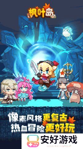 枫叶岛新手攻略 枫叶岛哪个职业最强