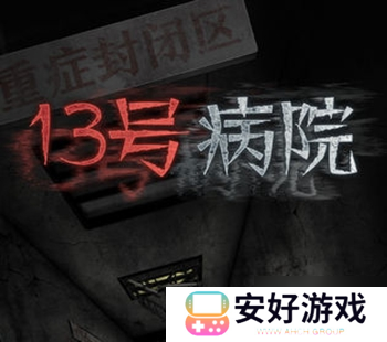 十三号病院通关攻略全部 全章节通关攻略一览