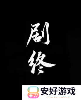 纸嫁衣4攻略全文图解 纸嫁衣4攻略详细图文教程