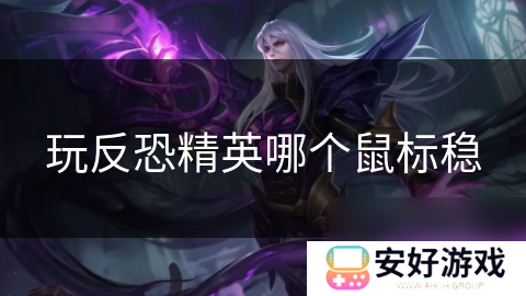 玩反恐精英哪个鼠标稳