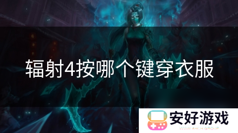 辐射4按哪个键穿衣服