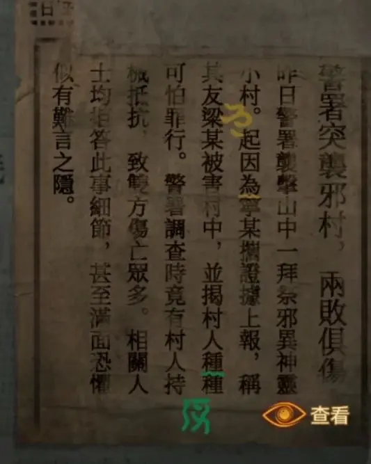 纸嫁衣5通关攻略第四章 纸嫁衣5无间梦境第四章攻略