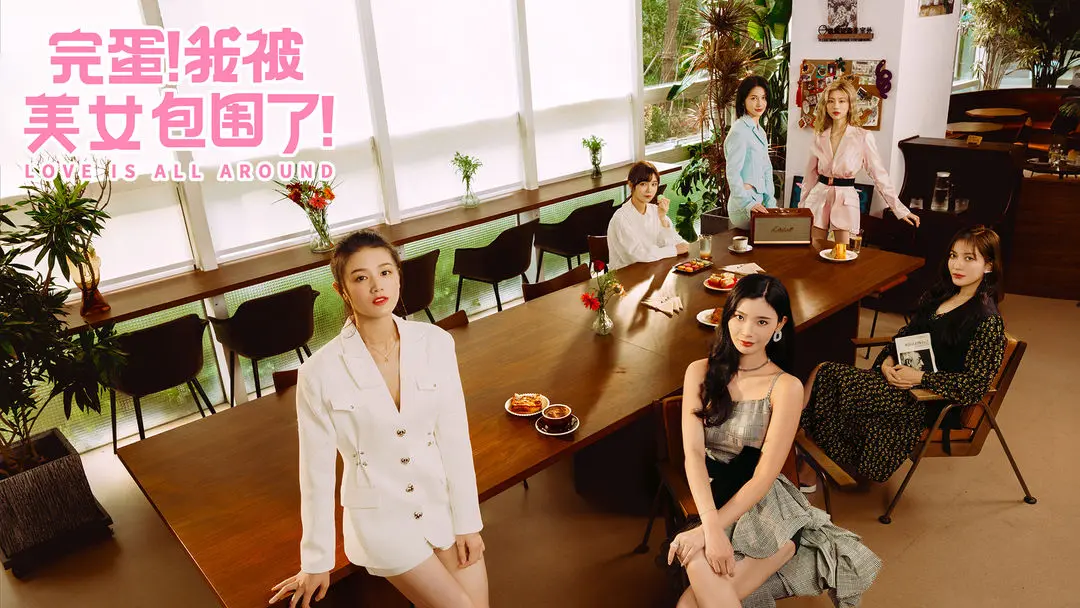 完蛋我被美女包围了剧情攻略 完蛋我被美女包围了结局攻略