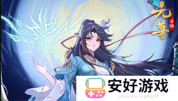 元尊平民阵容推荐