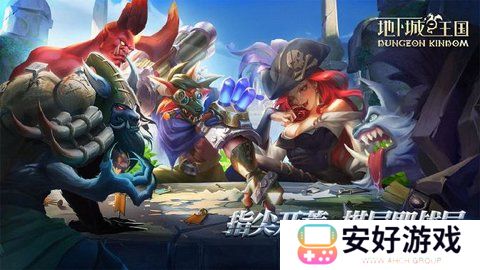 地下城与王国新手阵容推荐 地下城与王国新手攻略