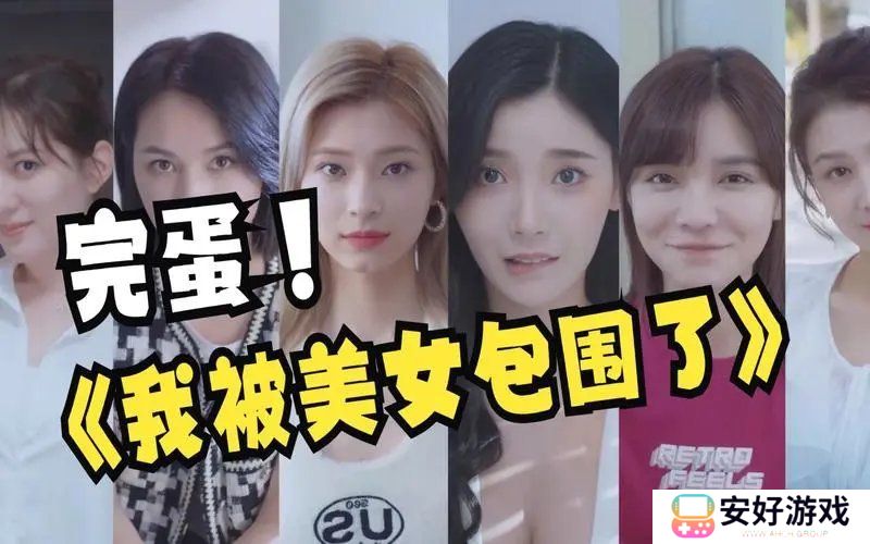 完蛋我被美女包围了演员攻略-完蛋我被美女包围了演员结局