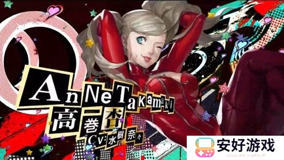 女神异闻录5皇家版p5r高卷杏coop攻略