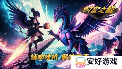 时空之翼新手攻略 时空之翼详细攻略