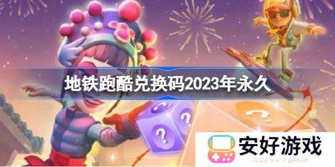 地铁跑酷兑换码大全 地铁跑酷兑换码永久有效