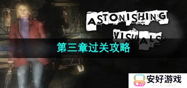 《失落记忆》第三章过关攻略