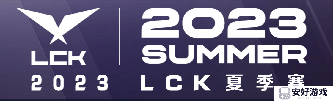 lck夏季赛赛程2023 lck夏季赛积分榜