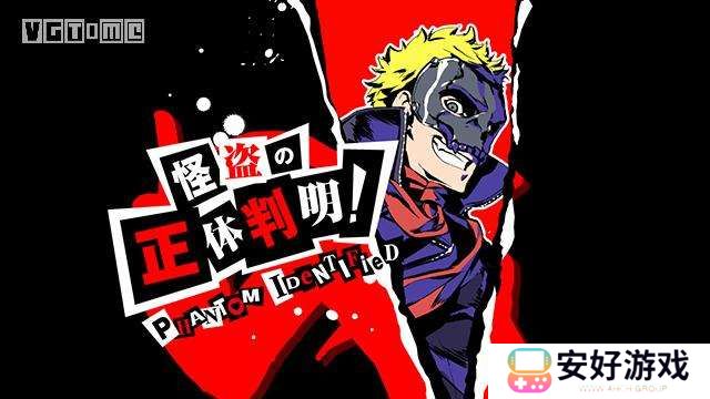 女神异闻录5皇家版p5r坂本龙司coop攻略