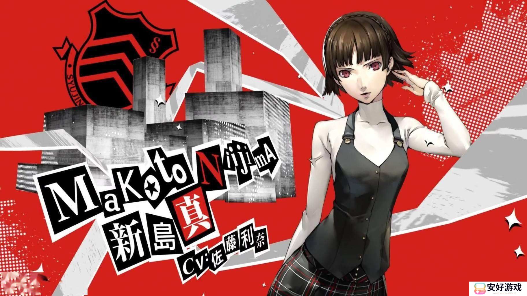 女神异闻录5皇家版p5r新岛真coop攻略