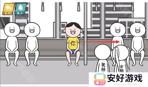 情商天花板让座2通关攻略