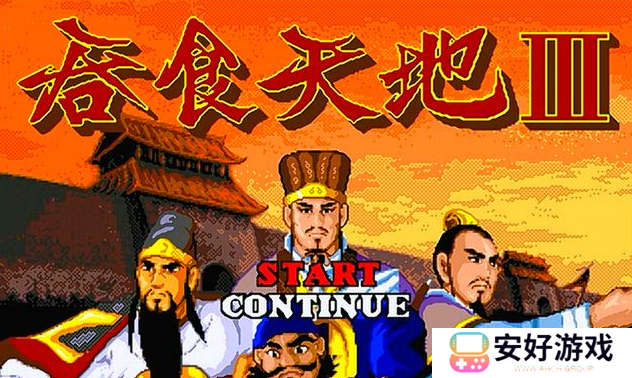 吞食天地3攻略完整版