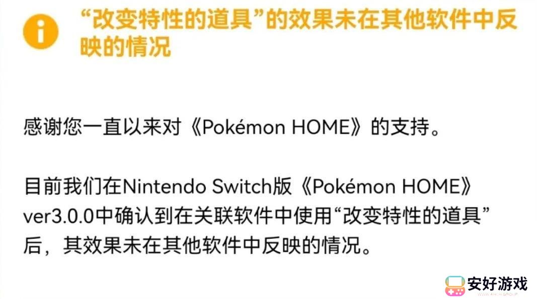 宝可梦home特性道具bug说明 宝可梦home改变特性道具失效情况说明