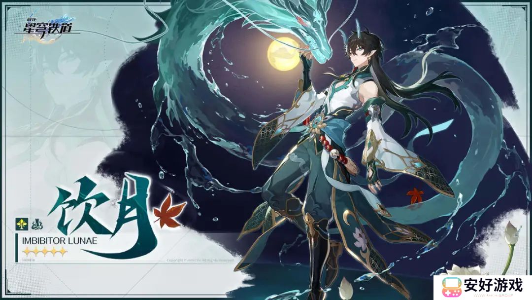 崩坏星穹铁道饮月君值得抽吗 崩坏星穹铁道饮月君怎么培养