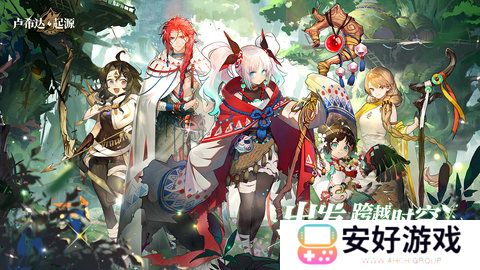 卢希达起源兑换码攻略 卢希达起源最新兑换码