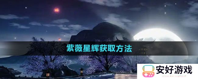 《天龙八部手游》紫薇星辉获取方法