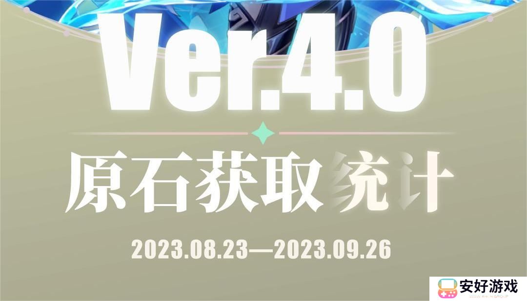 原神4.0版本能有多少原石 原神4.0版本原石统计