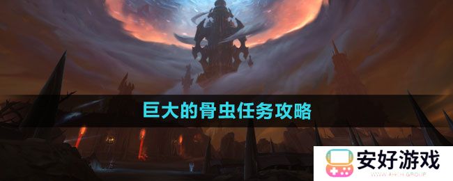《魔兽世界》巨大的骨虫任务攻略