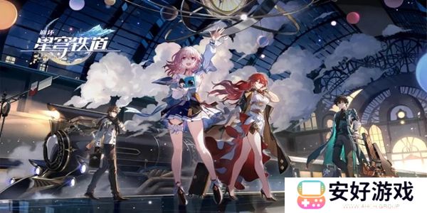 崩坏星穹铁道开智之卷怎么获得