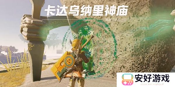 塞尔达传说王国之泪卡达乌纳里神庙通关攻略