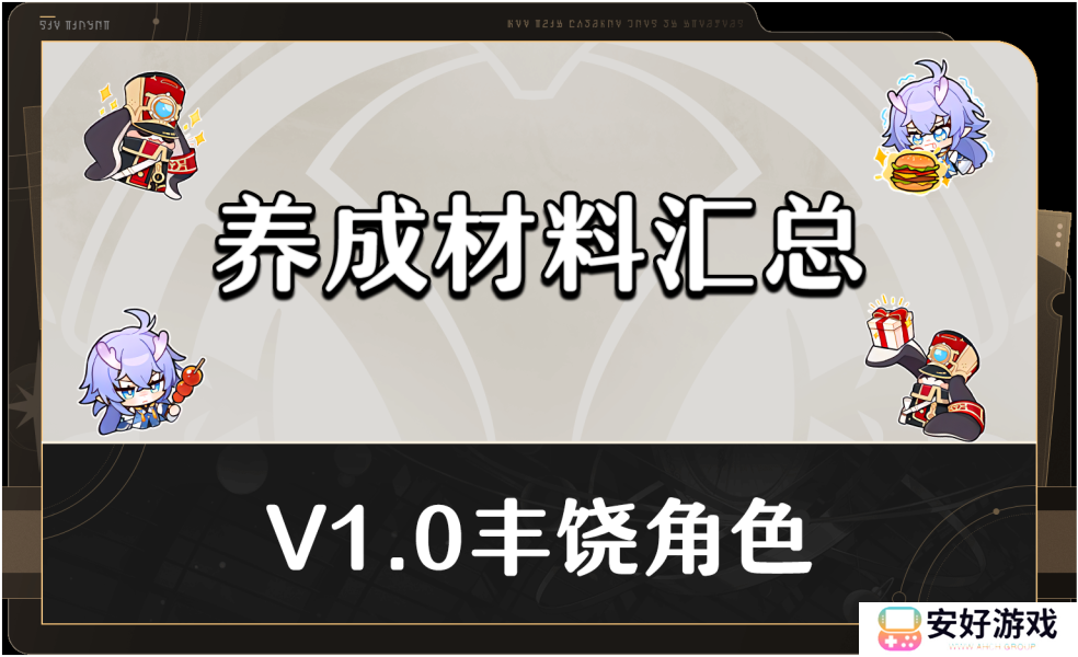 崩坏星穹铁道白露/娜塔莎满级养成材料汇总