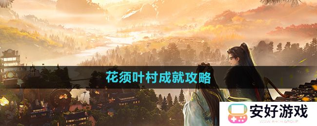 《射雕》花须叶村成就攻略