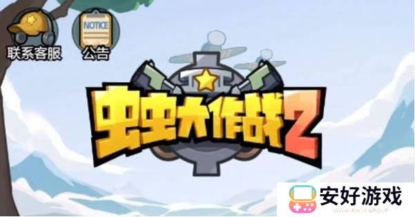 虫虫大作战2兑换码 2023虫虫大作战2兑换码最新