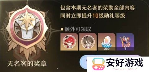 崩坏星穹铁道无名客的勋礼介绍 崩坏星穹铁道大月卡奖励