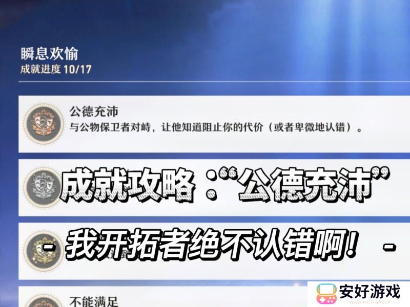 崩坏星穹铁道隐藏成就公德充沛