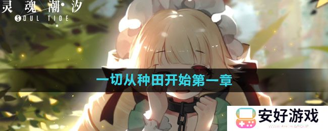 《灵魂潮汐》一切从种田开始第一章攻略
