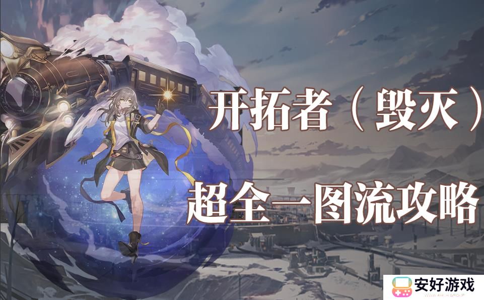 星穹铁道开拓者养成超全攻略一览图