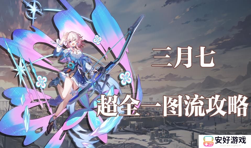 星穹铁道三月七养成超全攻略一览图