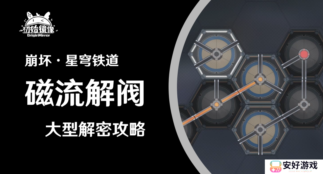 崩坏星穹铁道磁流解阀大型解密攻略