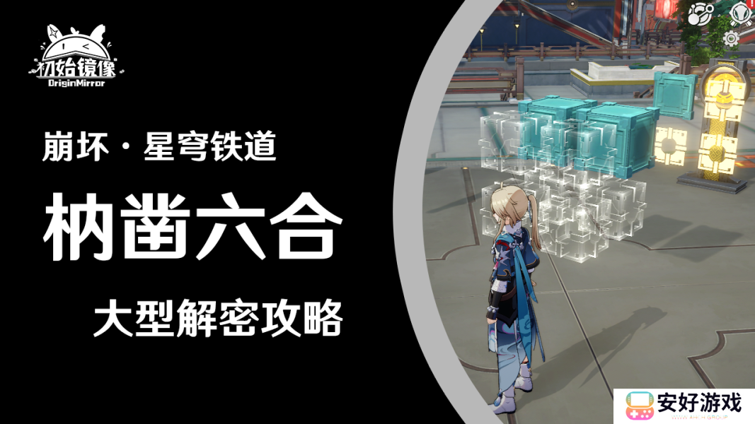 崩坏星穹铁道仙舟罗浮枘凿六合大型解密攻略