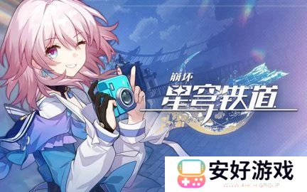 崩坏星穹铁道快速快速升级攻略